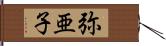 弥亜子 Hand Scroll