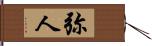 弥人 Hand Scroll