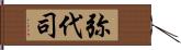 弥代司 Hand Scroll