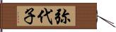 弥代子 Hand Scroll