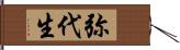 弥代生 Hand Scroll