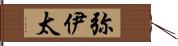 弥伊太 Hand Scroll