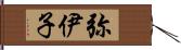 弥伊子 Hand Scroll