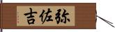 弥佐吉 Hand Scroll