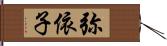 弥依子 Hand Scroll