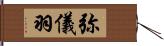 弥儀羽 Hand Scroll