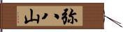 弥八山 Hand Scroll