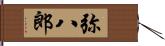 弥八郎 Hand Scroll