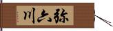 弥六川 Hand Scroll