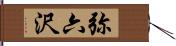 弥六沢 Hand Scroll