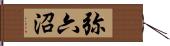 弥六沼 Hand Scroll