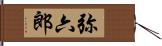 弥六郎 Hand Scroll