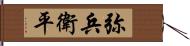 弥兵衛平 Hand Scroll