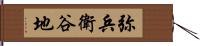 弥兵衛谷地 Hand Scroll