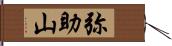 弥助山 Hand Scroll