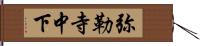 弥勒寺中下 Hand Scroll