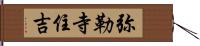 弥勒寺住吉 Hand Scroll