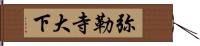 弥勒寺大下 Hand Scroll