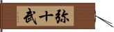 弥十武 Hand Scroll