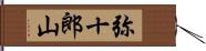 弥十郎山 Hand Scroll