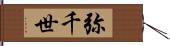 弥千世 Hand Scroll