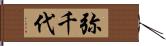 弥千代 Hand Scroll