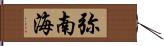 弥南海 Hand Scroll