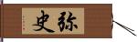 弥史 Hand Scroll