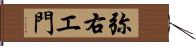 弥右エ門 Hand Scroll