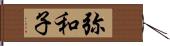 弥和子 Hand Scroll
