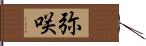 弥咲 Hand Scroll