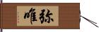 弥唯 Hand Scroll