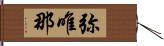 弥唯那 Hand Scroll