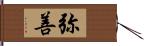 弥善 Hand Scroll