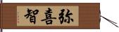 弥喜智 Hand Scroll