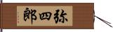 弥四郎 Hand Scroll