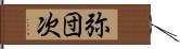 弥団次 Hand Scroll