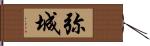 弥城 Hand Scroll