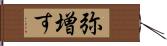 弥増す Hand Scroll