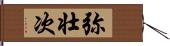 弥壮次 Hand Scroll