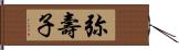 弥壽子 Hand Scroll