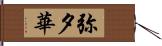 弥夕華 Hand Scroll