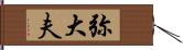 弥大夫 Hand Scroll