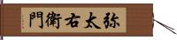 弥太右衛門 Hand Scroll