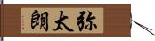 弥太朗 Hand Scroll