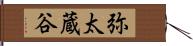 弥太蔵谷 Hand Scroll