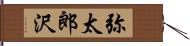 弥太郎沢 Hand Scroll