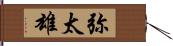 弥太雄 Hand Scroll