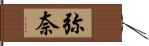 弥奈 Hand Scroll