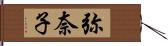 弥奈子 Hand Scroll